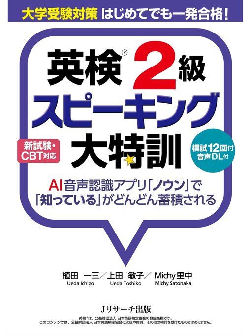 Title details for 英検２級スピーキング大特訓【音声DL付】 by 植田一三 - Available